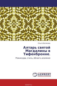 Алтарь святой Магдалины в Тифенбронне