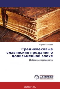 Средневековые славянские предания о дописьменной эпохе