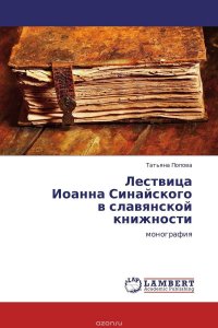 Лествица Иоанна Синайского в славянской книжности