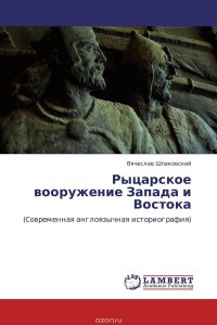 Рыцарское вооружение Запада и Востока