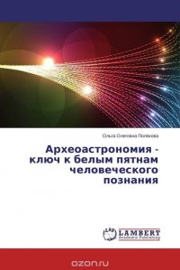 Археоастрономия - ключ к белым пятнам человеческого познания