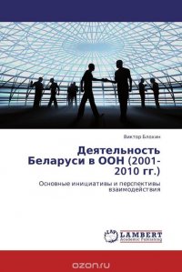 Деятельность Беларуси в ООН (2001-2010 гг.)