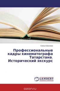 Профессиональные кадры кинематографа Татарстана. Исторический экскурс