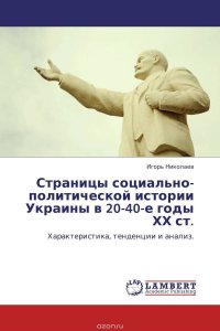 Страницы социально-политической истории Украины в 20-40-е годы ХХ ст