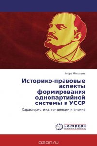 Историко-правовые аспекты формирования однопартийной системы в УССР