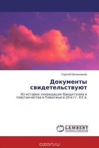 Документы свидетельствуют