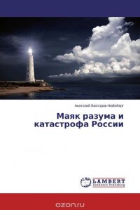 Маяк разума и катастрофа России