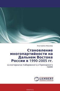 Становление многопартийности на Дальнем Востоке России в 1990-2005 гг