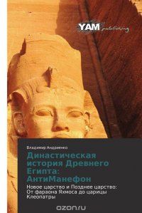 Династическая история Древнего Египта: АнтиМанефон