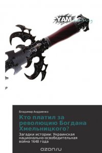 Кто платил за революцию Богдана Хмельницкого?