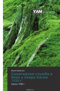 Санитарная служба в боях у озера Хасан 1938 г