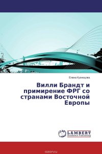 Вилли Брандт и примирение ФРГ со странами Восточной Европы