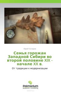 Семья горожан Западной Сибири во второй половине XIX - начале XX в