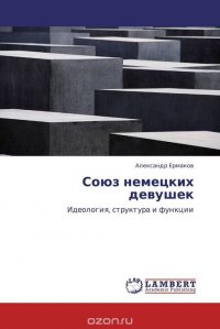 Александр Ермаков - «Союз немецких девушек»