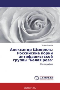 Александр Шморель: Российские корни антифашистской группы 