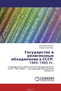 Государство и религиозные объединения в СССР. 1945–1965 гг