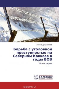 Борьба с уголовной преступностью на Северном Кавказе в годы ВОВ