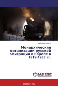 Монархические организации русской эмиграции в Европе в 1919-1933 гг