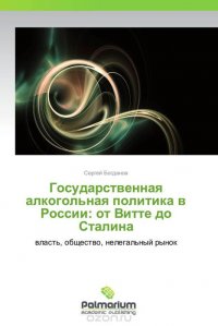 Государственная алкогольная политика в России: от Витте до Сталина