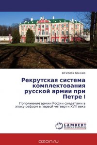 Рекрутская система комплектования русской армии при Петре I