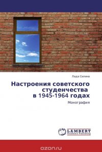 Настроения советского студенчества в 1945-1964 годах