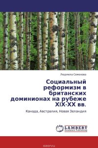 Социальный реформизм в британских доминионах на рубеже ХIХ-ХХ вв