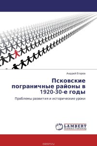 Псковские пограничные районы в 1920-30-е годы