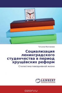 Социализация ленинградского студенчества в период хрущевских реформ