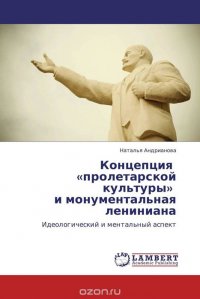 Концепция «пролетарской культуры» и монументальная лениниана