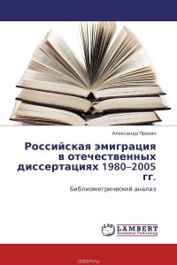 Российская эмиграция в отечественных диссертациях 1980–2005 гг