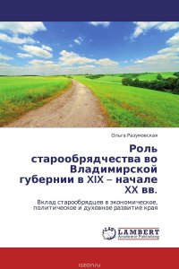 Роль старообрядчества во Владимирской губернии в XIX – начале XX вв