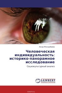 Человеческая индивидуальность: историко-панорамное исследование