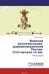 Военная интеллигенция дореволюционной России (XVIII-начало XX вв)