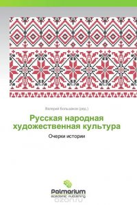 Русская народная художественная культура