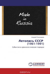 Летопись СССР (1961-1991)