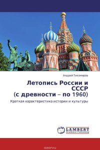 Летопись России и СССР (с древности – по 1960)