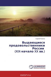 Выдающиеся продовольственники России (XIX-начало XX вв.)