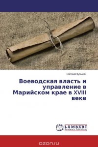 Воеводская власть и управление в Марийском крае в XVIII веке