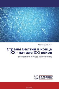 Страны Балтии в конце ХХ - начале ХХI веков