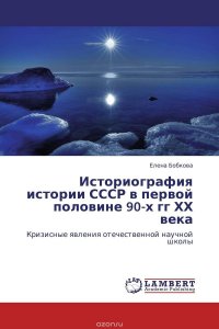 Историография истории СССР в первой половине 90-х гг ХХ века