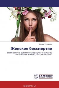 Женское бессмертие