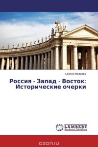 Россия - Запад - Восток: Исторические очерки