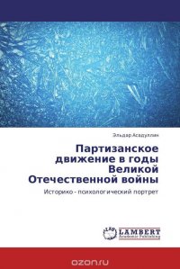 Партизанское движение в годы Великой Отечественной войны