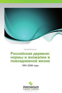 Российская деревня: нормы и аномалии в повседневной жизни