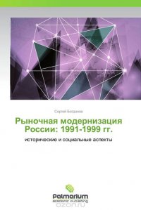 Рыночная модернизация России: 1991-1999 гг