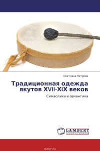 Традиционная одежда якутов ХVII-ХIХ веков