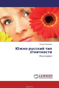 Южно-русский тип этничности