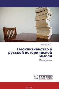 Неокантианство в русской исторической мысли