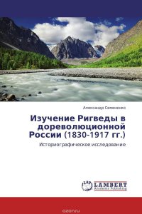 Изучение Ригведы в дореволюционной России (1830-1917 гг.)