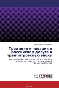 Традиции и новации в российском досуге в предпетровскую эпоху